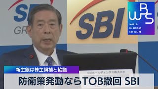 防衛策発動ならＴＯＢ撤回 ＳＢＩ 新生銀は株主候補と協議（2021年11月12日）