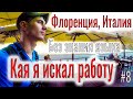 Работа в Италии для русских. Как я самостоятельно искал работу в Италии без языка. Путешествие люди.