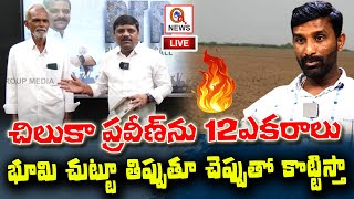 LIVE : చిలుకా ప్రవీణ్ ను 12 ఎకరాలు భూమి చుట్టూ తిప్పుతూ చెప్పుతో కొట్టిస్తా..  I Shanarthi Telangana