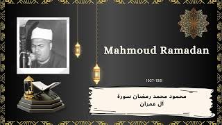 الشيخ محمود محمد رمضان سورة آل عمران -Mahmoud Ramadan Surah Al Imran Beautiful Rare Recitation