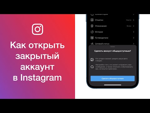 Как открыть закрытый аккаунт в Instagram