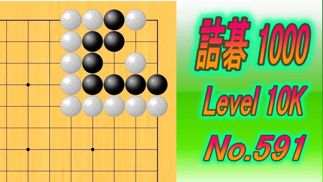 591 詰碁1000題 (Level 10K) Black to play - YouTube
