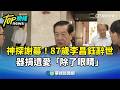 李昌鈺辭世