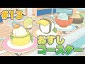 #13【ニンテンドースイッチ 🎮】すみっコぐらし すみっコパークへようこそを遊びつくすんです♪【女性実況】 ｜EggGAMES
