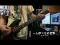 一人ぼっちの世界/ガガガSPcover