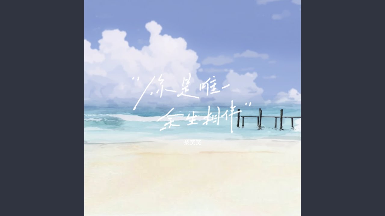Watch 你是唯一余生相伴 (伴奏) on YouTube