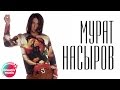 Мурат Насыров - Ева (Official video)