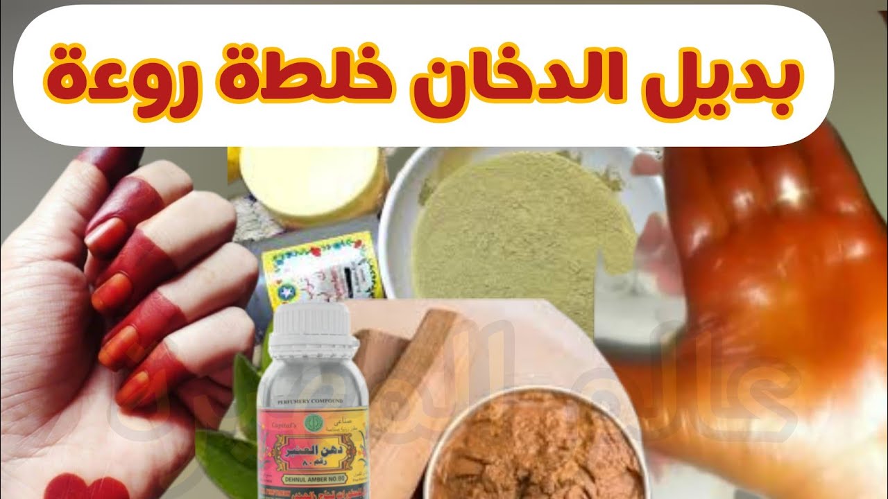 لتفتيح الجسم  بديل الدخان السوداني بطريقة سهلة خلطة تعطير وتفتييح حتغنيك عن الجلوس في الدخان