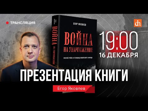 Презентация книги «Война на уничтожение. Третий рейх и геноцид советского народа»/Егор Яковлев