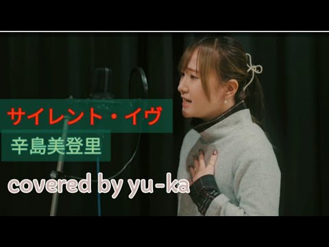 【歌ってみた】サイレント・イヴ/辛島美登里(covered by yu-ka)