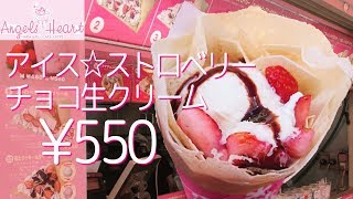 アイス☆ストロベリーチョコ生クリーム【クレープ】原宿で最初にクレープ専門店をオープンさせた(^_-)-☆クレープ屋さん