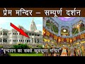 प्रेम मंदिर वृन्दावन धाम, 13 मिनट में सम्पूर्ण दर्शन ! Prem mandir full documentary - Vrindavan P-15