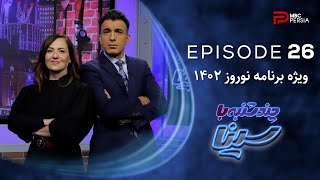 چند شنبه با سینا | فصل چهارم | قسمت 26 | ویژه برنامه نوروز 1402