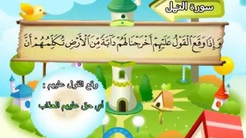 المصحف المعلم المرئى للشيخ المنشاوى -27-سورة النمل