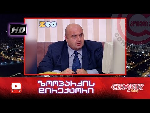 კომედი შოუ - ზოოპარკის დირექტორი
