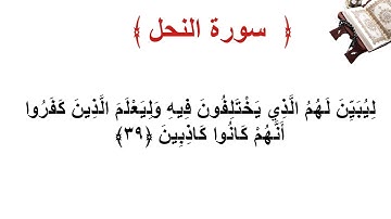 سورة النحل الأية 39