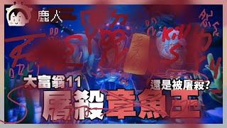 輸定了 大破產11 大富翁11 ｜阿啾 阿誠 學長 鹿人 辛卡 啾啾妹 小慢