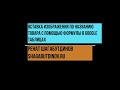 Видеоурок: добавляем изображение товара в ячейку Google Таблиц по его названию