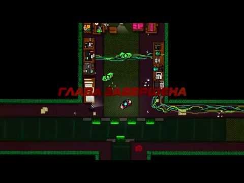 Видео: Hotline Miami - Секретная Концовка