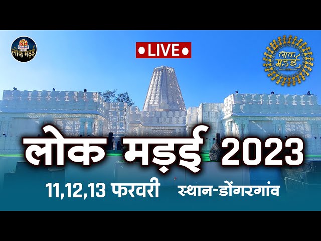 LOK MANDAI DONGARGAON 2023 LIVE SHOW DAY - 3RD class=