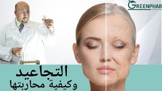 التجاعيد وكيفية محاربتها مع الدكتور عماد ميزاب Dr Imad Misab