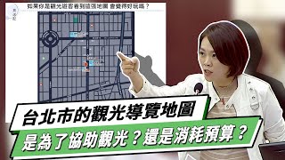 【2023上會期教育部門質詢】台北市的觀光導覽地圖 是為了協助觀光？還是消耗預算？