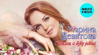 Марина Девятова - Можно, я буду рядом (Альбом 2020)