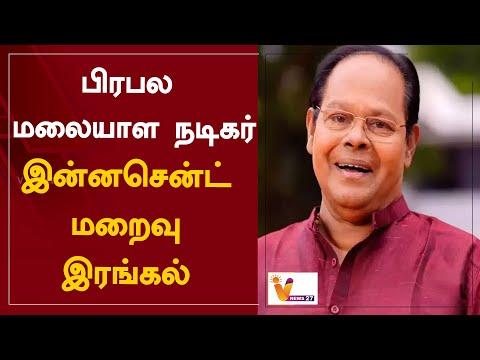 பிரபல மலையாள நடிகர் இன்னசென்ட் மறைவு   இரங்கல் | Malayalam actor | Politician | Innocent