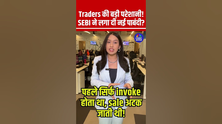 Traders की बड़ी परेशानी! SEBI ने लगा दी नई पाबंदी?