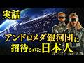 【削除覚悟】アンドロメダ宇宙人に見せられた衝撃映像