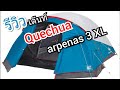 รีวิวเต๊นท์ Quechua รุ่น arpenaz XL 3  #เอไอคลิปซ่า