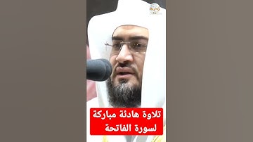 الشيخ بندر بليلة تلاوة طيبة مباركة سورة الفاتحة .الحرم المكي.