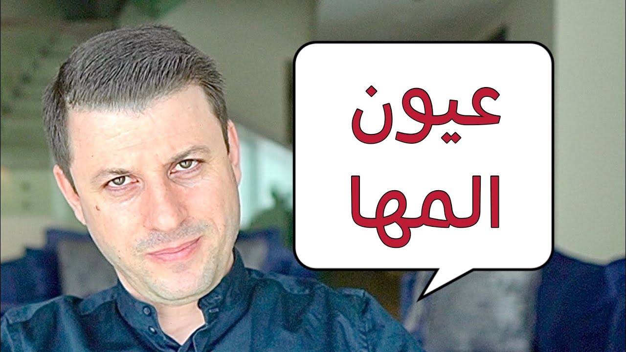 قصيدة عيون المها .. قصتها كذب