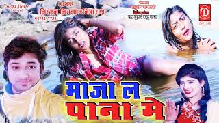 #hd song _maja l pani me _niranjaj nirala & manisha raj _tik tok star
_ new bhojpuri