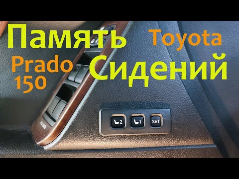 Добавляем функцию памяти сидений в Toyota Prado 150