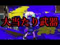 味方に来たら勝ち確定…正直コイツはぶっ壊れすぎる【Splatoon3】のサムネイル
