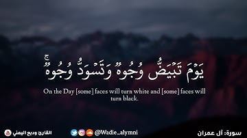 ﴿ يوم تبيض وجوه وتسود وجوه ﴾ تلاوة تخشع لها القلوب - وديع اليمني