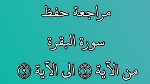 مراجعة كل10آيات من سورة البقرة من الآية 1 إلى الآية 9 - بصوت القارئ خليفة الطنيجي -رواية حفص عن عاصم