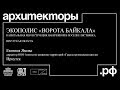 Евгения Ямова. Иркутск. «Экополис »Ворота Байкала».