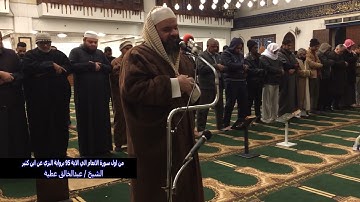 من أول سورة الانعام الي الاية 95 برواية البزي عن ابن كثير الشيخ عبد الخالق عطية