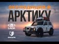 Тизер к фильму &quot;Дикари в Арктике&quot;. LADA 4x4 Arktika и Первый Арктический тест-драйв LADA XRAY.