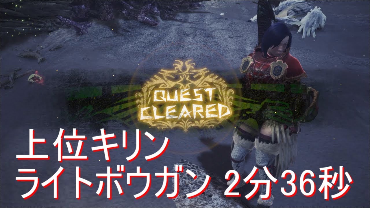 Mhw 上位キリン ライトボウガン 2分36秒 Kirin Lbg 2 36 Youtube