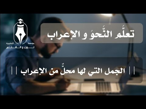 تعل م الإعراب 22 الجمل التي لها محل من الإعراب