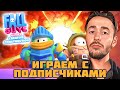 🔴 ТОТАЛЬНОЕ ВЕСЕЛЬЕ С ПОДПИСЧИКАМИ ⌡ Fall guys #101