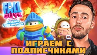 🔴 ТОТАЛЬНОЕ ВЕСЕЛЬЕ С ПОДПИСЧИКАМИ ⌡ Fall guys #101