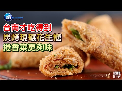 【鏡食旅】台南才吃得到！炭烤現碾花生糖，捲香菜更夠味！｜鏡週刊