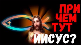 Что это за символ и при чем тут Иисус?