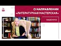 Литературная мастерская