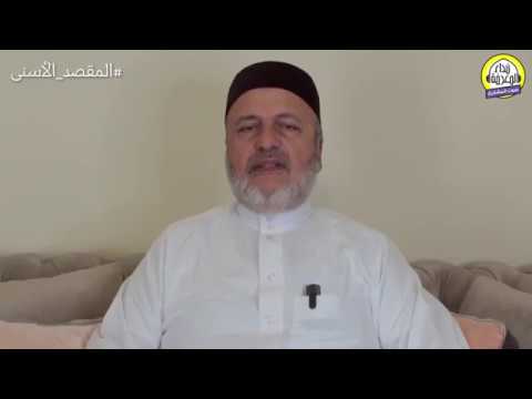 14 المقصد الأسنى في شرح أسماء الله الحسنى لفضيلة الشيخ الدكتور نبيل الشريف حفظه الله تعالى الحلقة