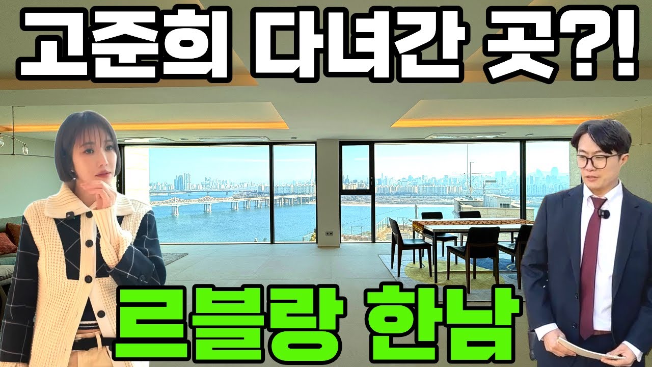 르블랑 한남 유엔빌리지 한강뷰 트리플 복층 고급주택 프라이빗 테라스 정원세대 파인코트 빌라 리모델링